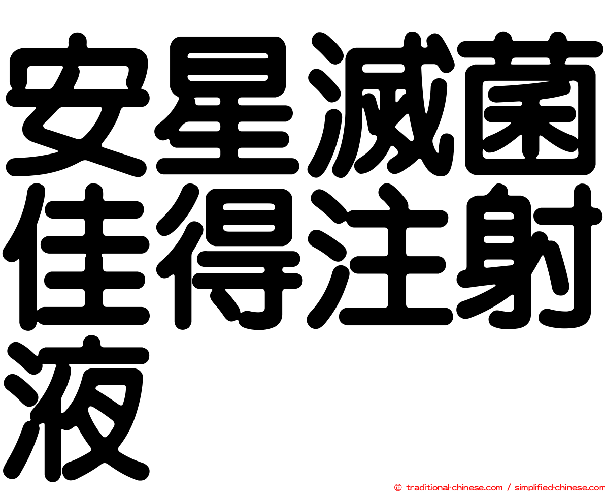 安星滅菌佳得注射液