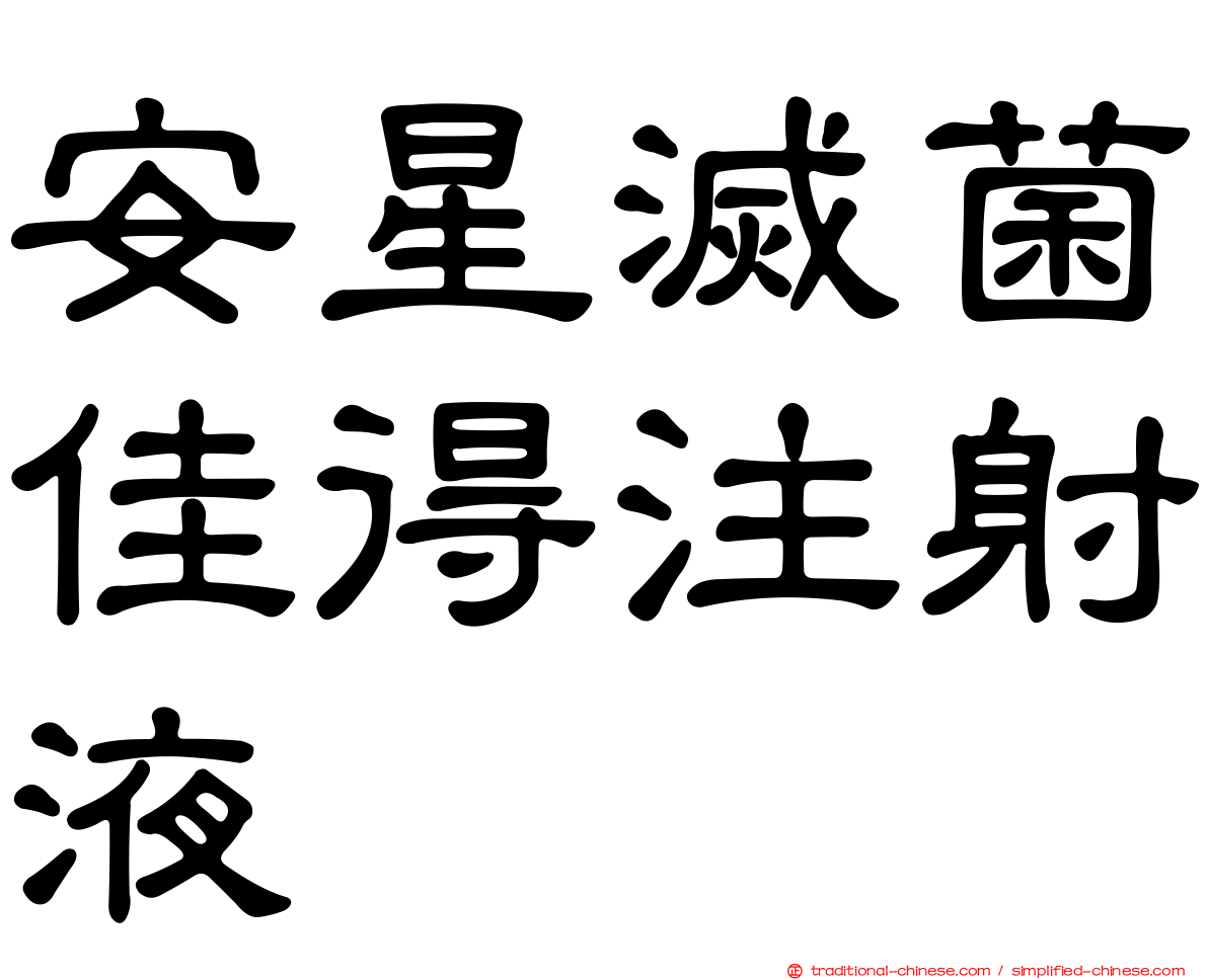 安星滅菌佳得注射液