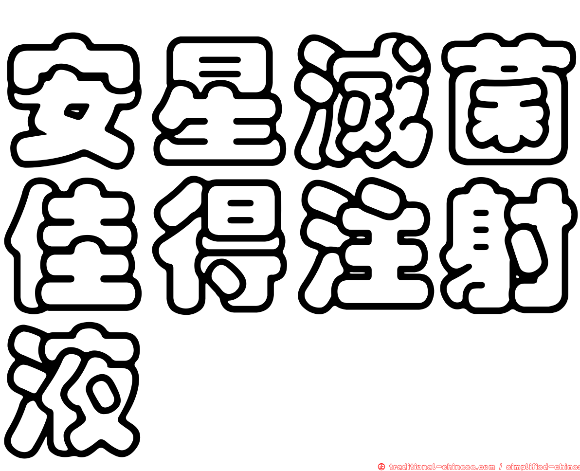 安星滅菌佳得注射液