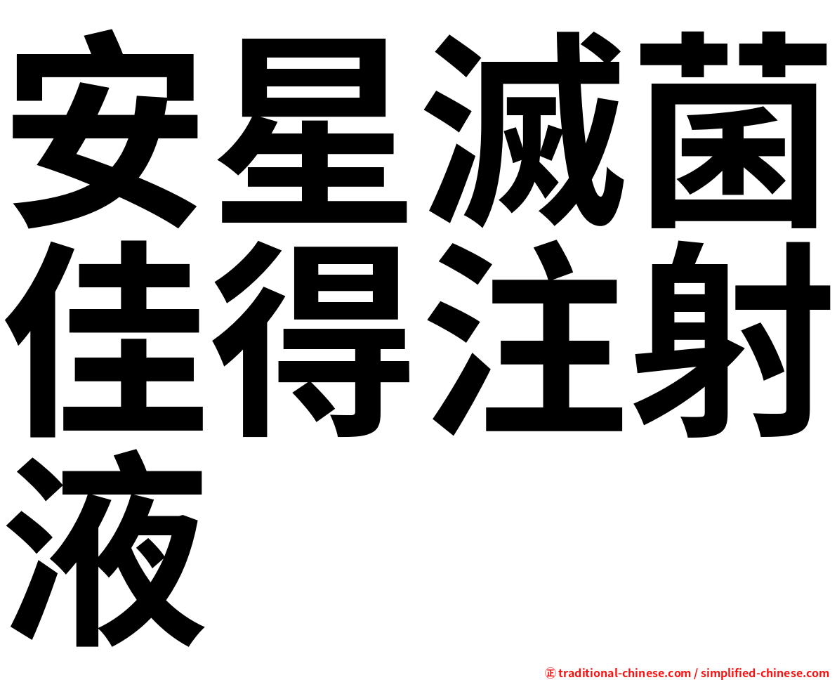 安星滅菌佳得注射液