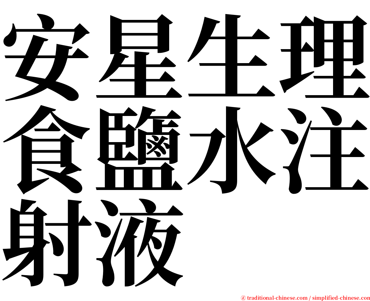 安星生理食鹽水注射液 serif font