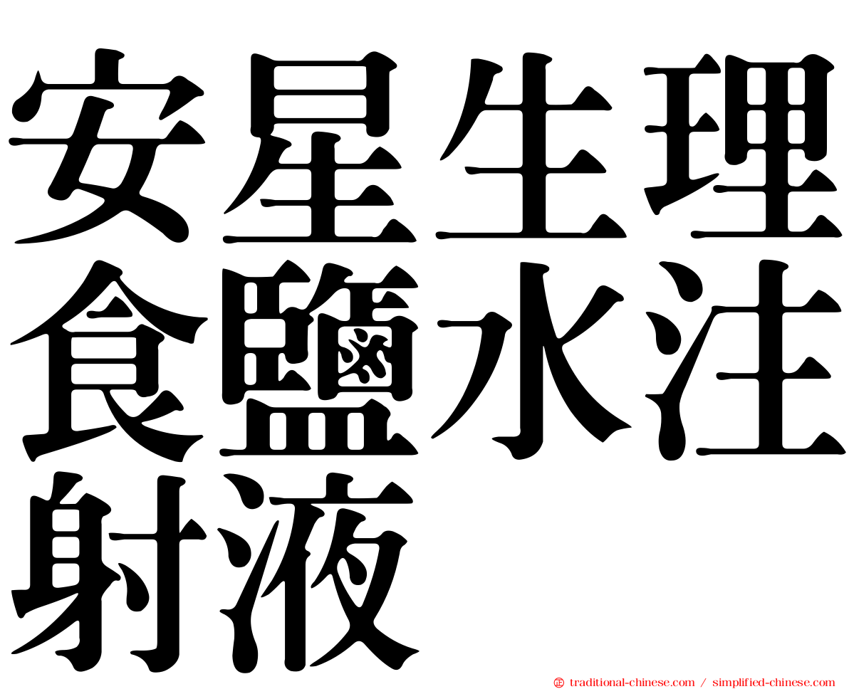 安星生理食鹽水注射液