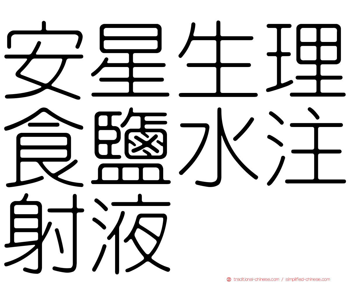 安星生理食鹽水注射液