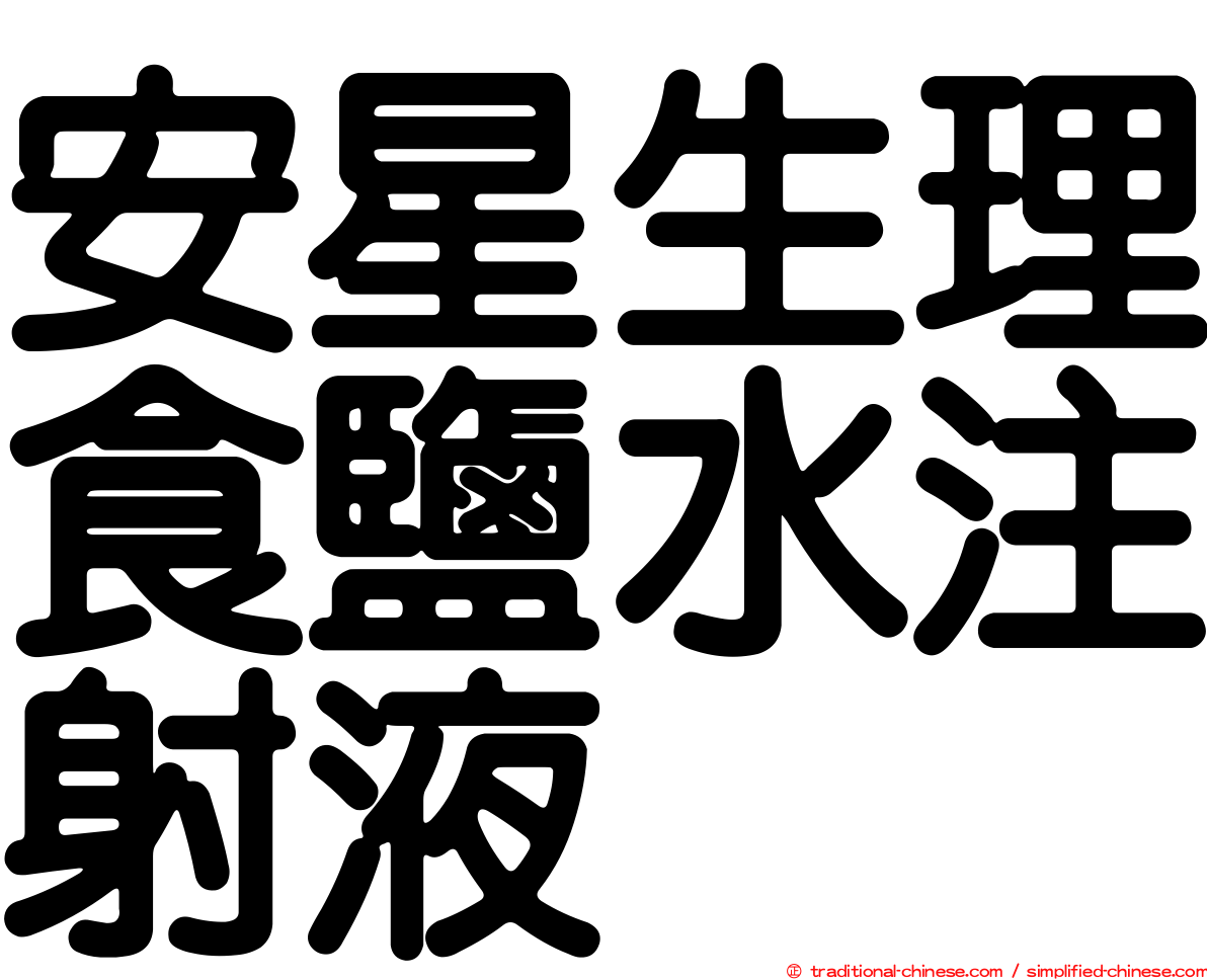 安星生理食鹽水注射液
