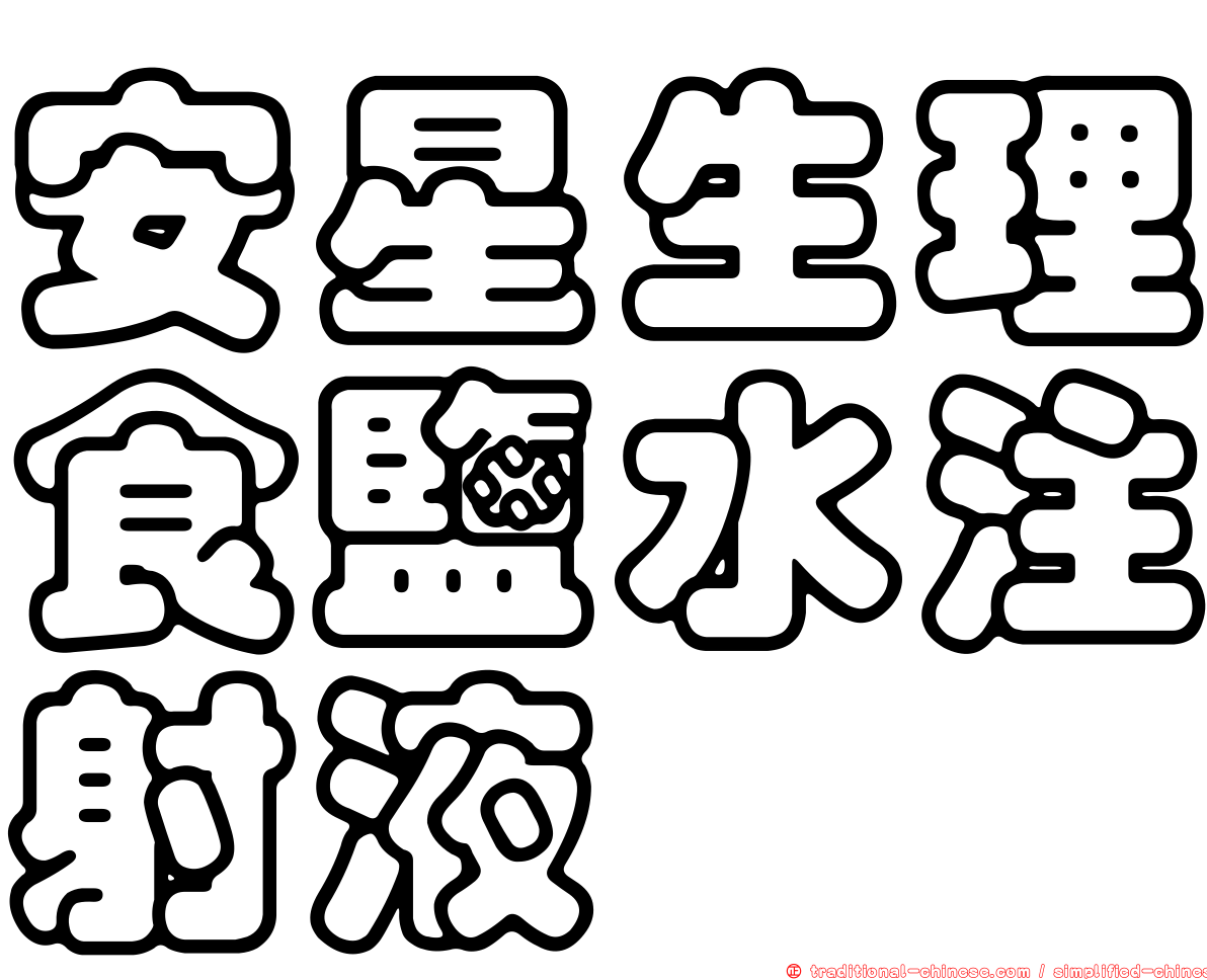 安星生理食鹽水注射液
