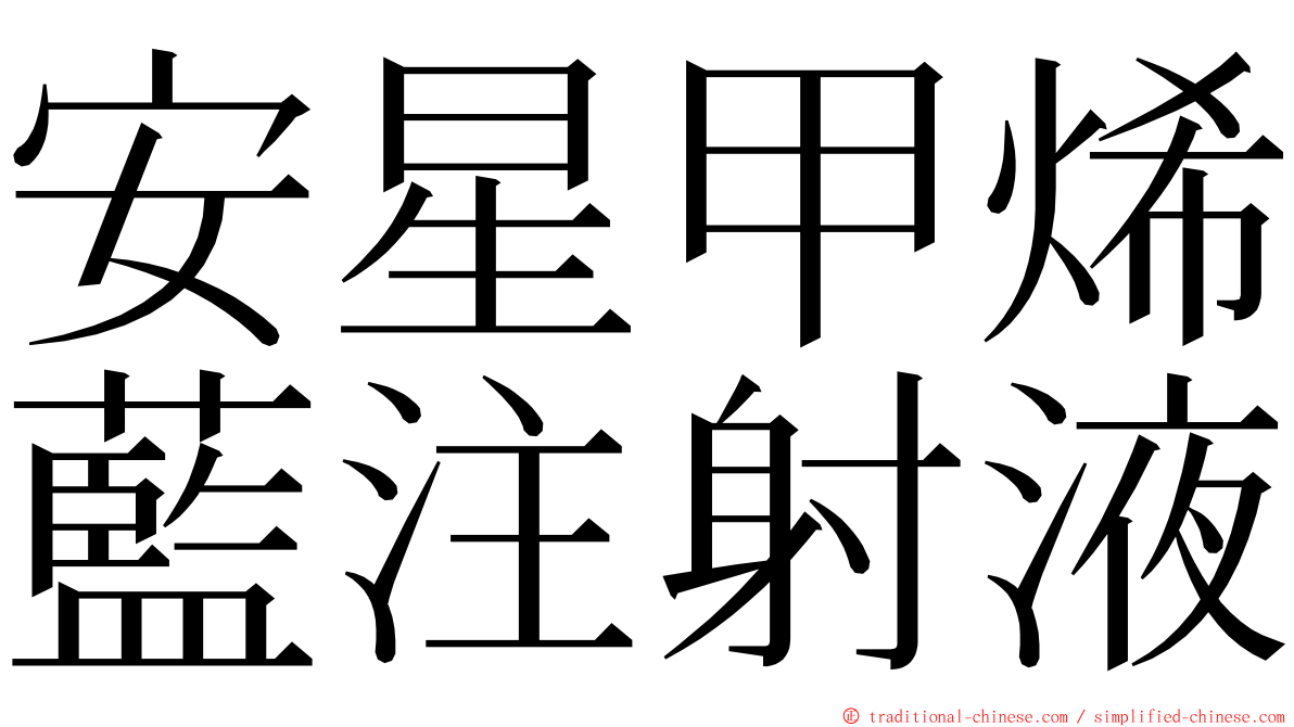 安星甲烯藍注射液 ming font
