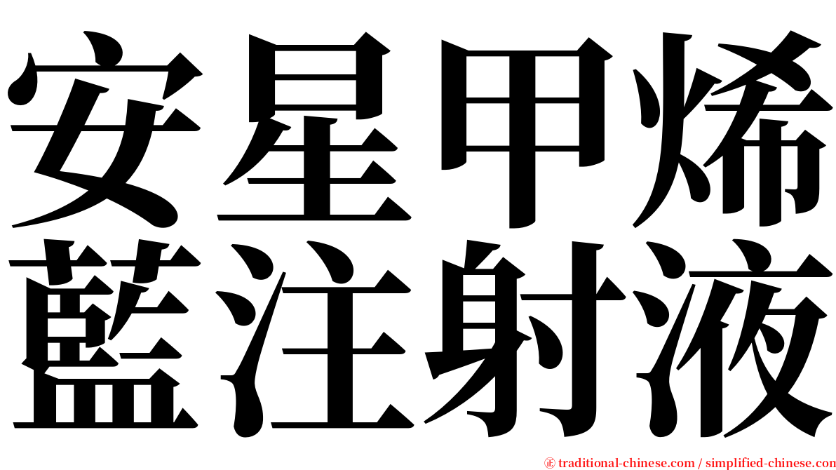 安星甲烯藍注射液 serif font