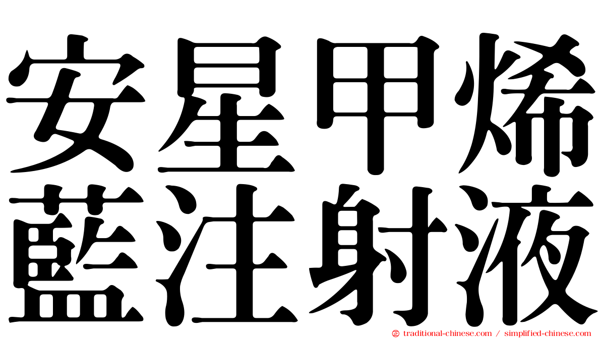 安星甲烯藍注射液