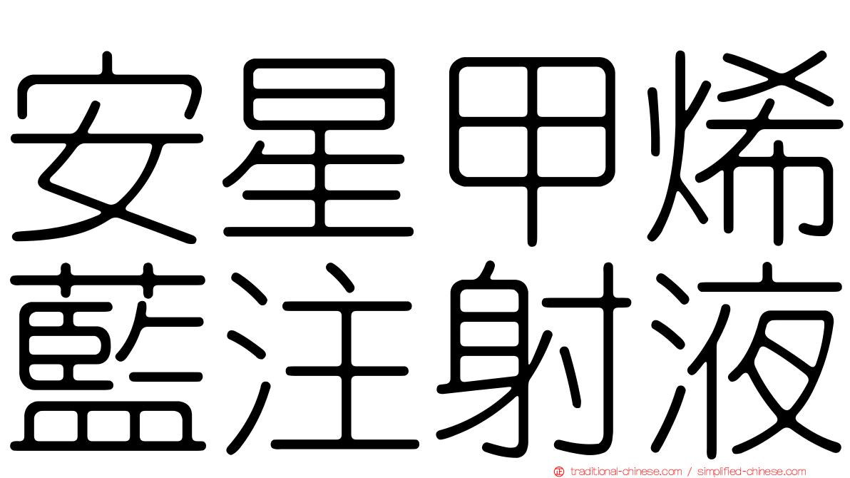 安星甲烯藍注射液