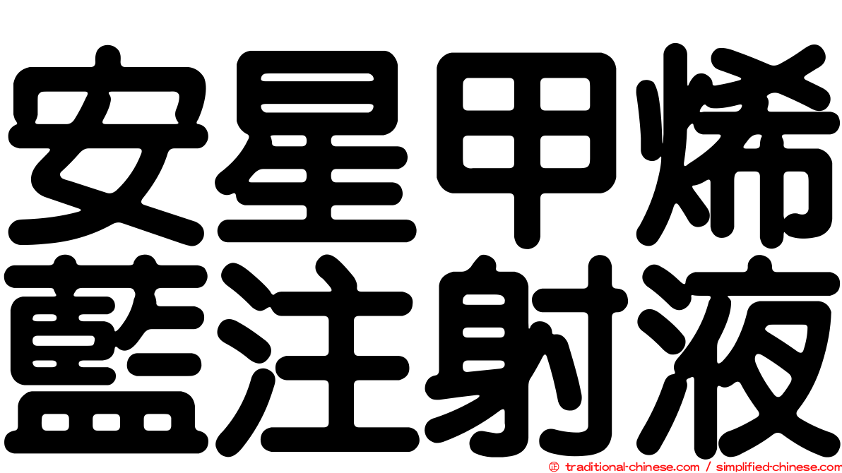 安星甲烯藍注射液