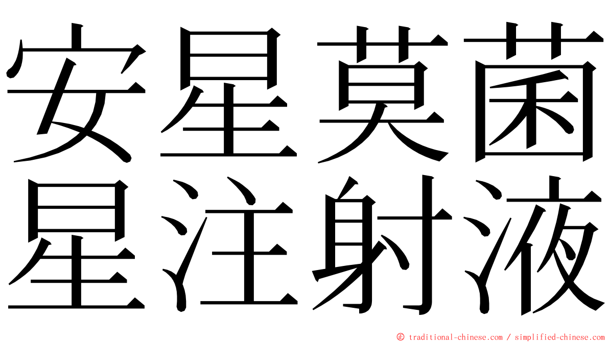 安星莫菌星注射液 ming font