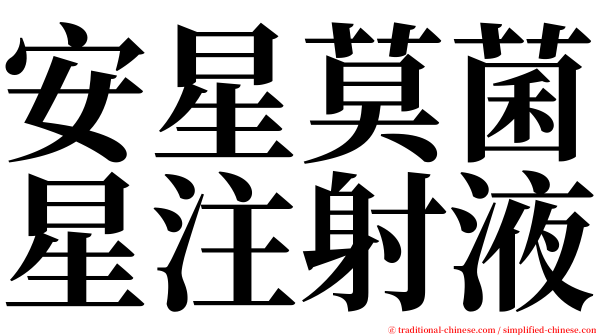 安星莫菌星注射液 serif font