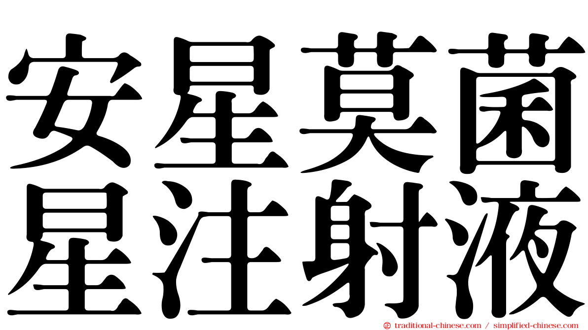 安星莫菌星注射液