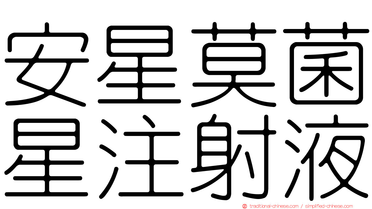 安星莫菌星注射液