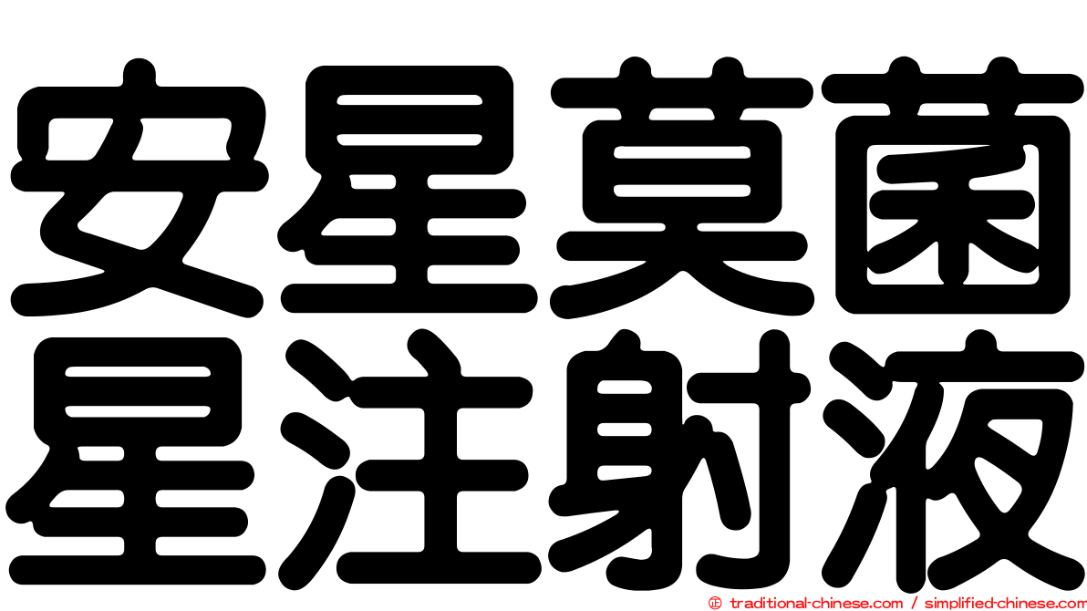 安星莫菌星注射液