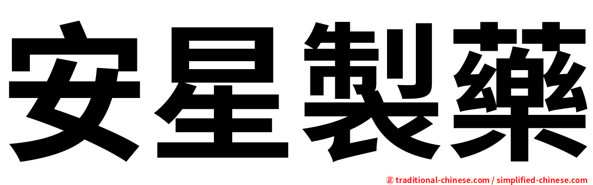 安星製藥