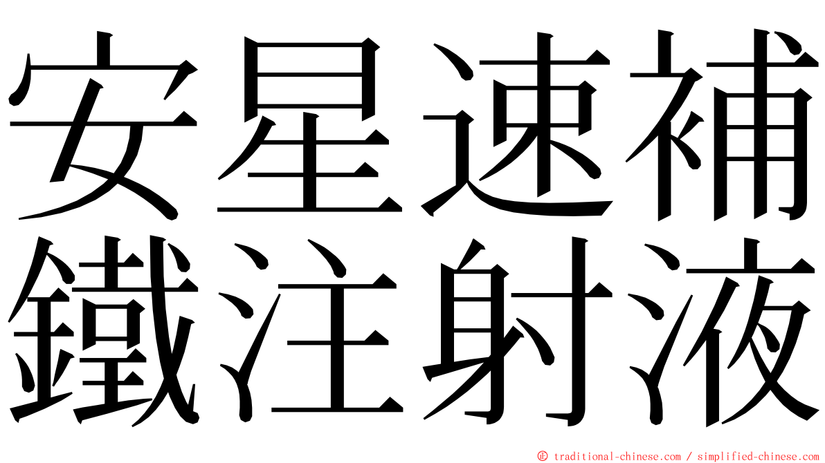安星速補鐵注射液 ming font