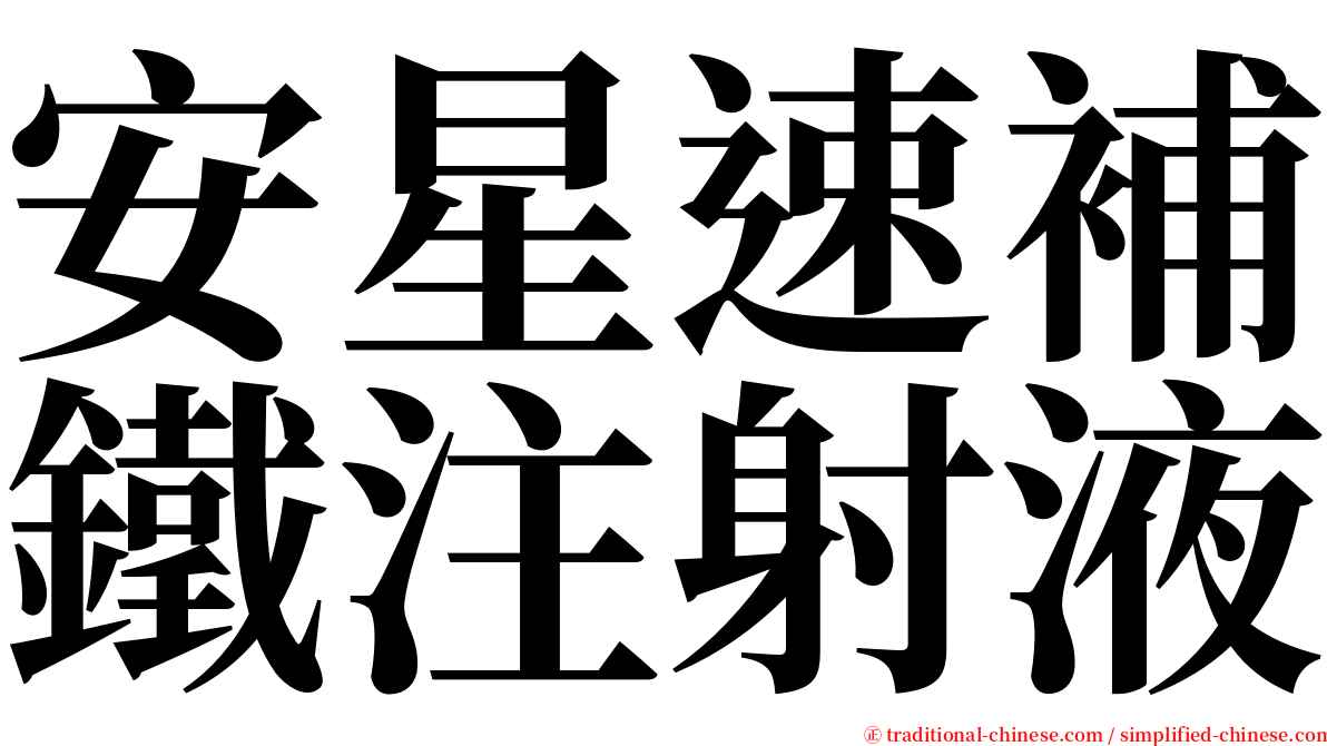 安星速補鐵注射液 serif font