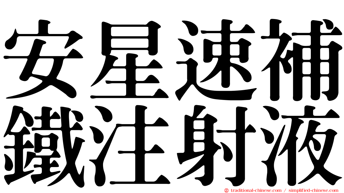 安星速補鐵注射液