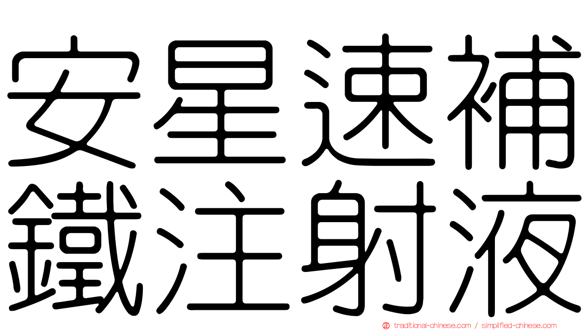 安星速補鐵注射液