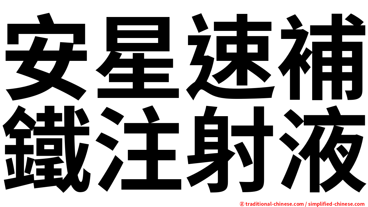 安星速補鐵注射液