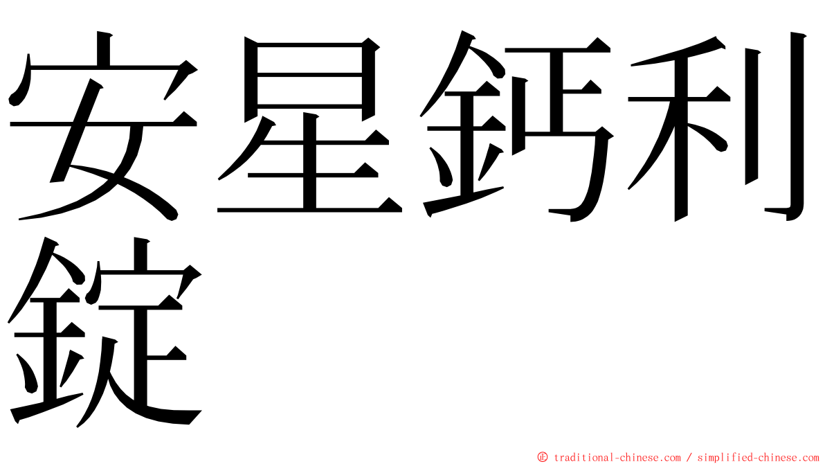 安星鈣利錠 ming font