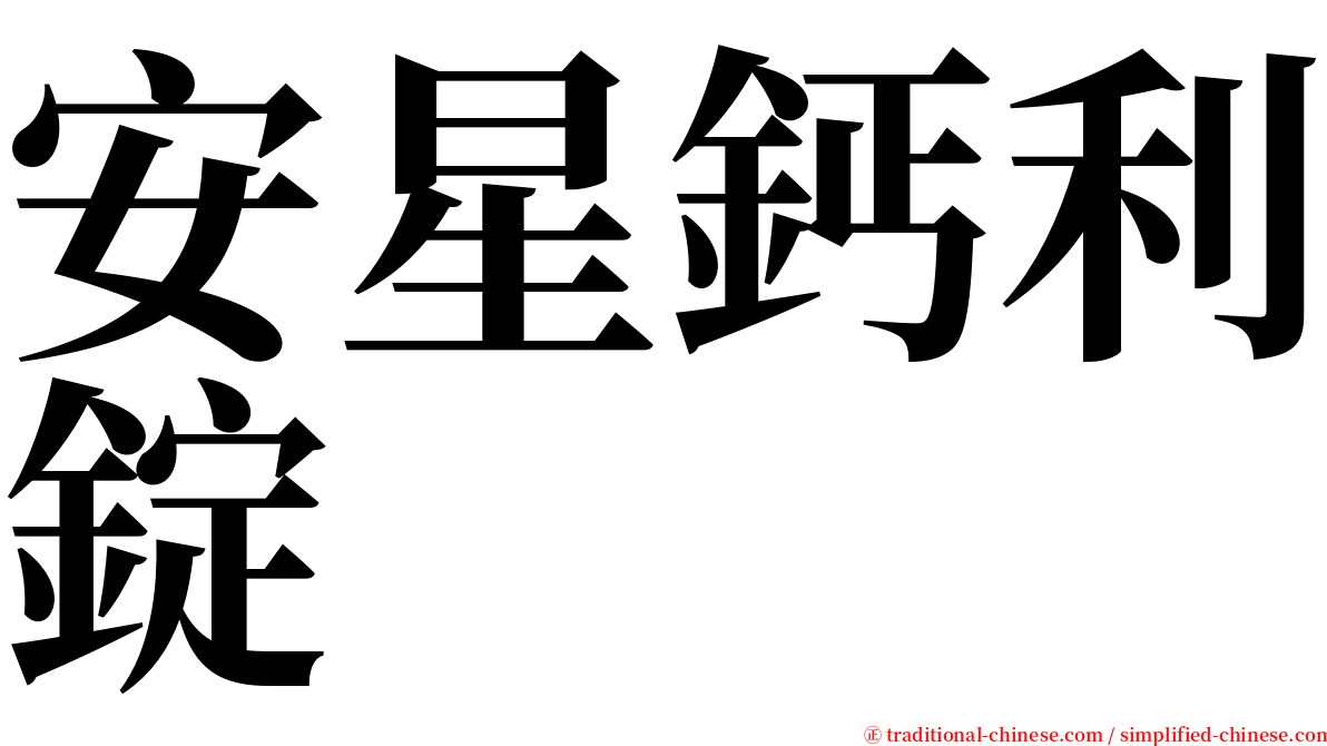 安星鈣利錠 serif font