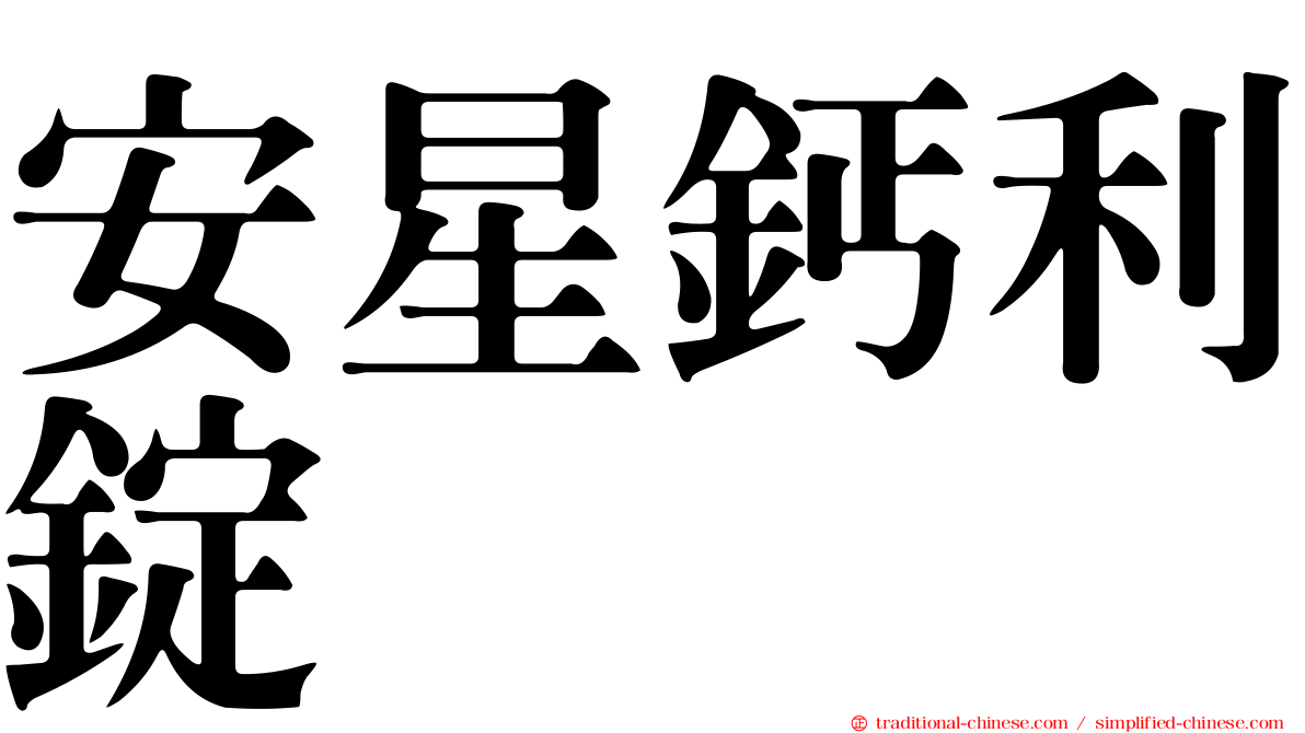 安星鈣利錠