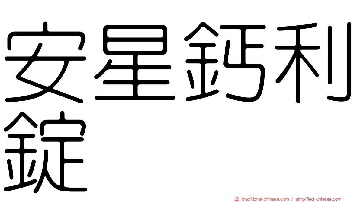 安星鈣利錠