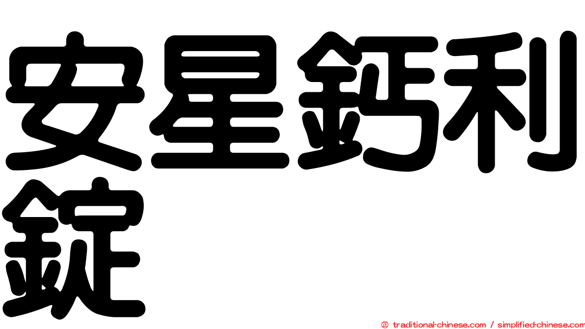 安星鈣利錠