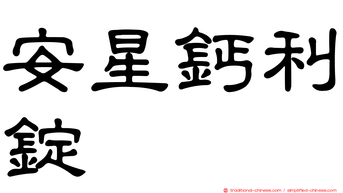 安星鈣利錠