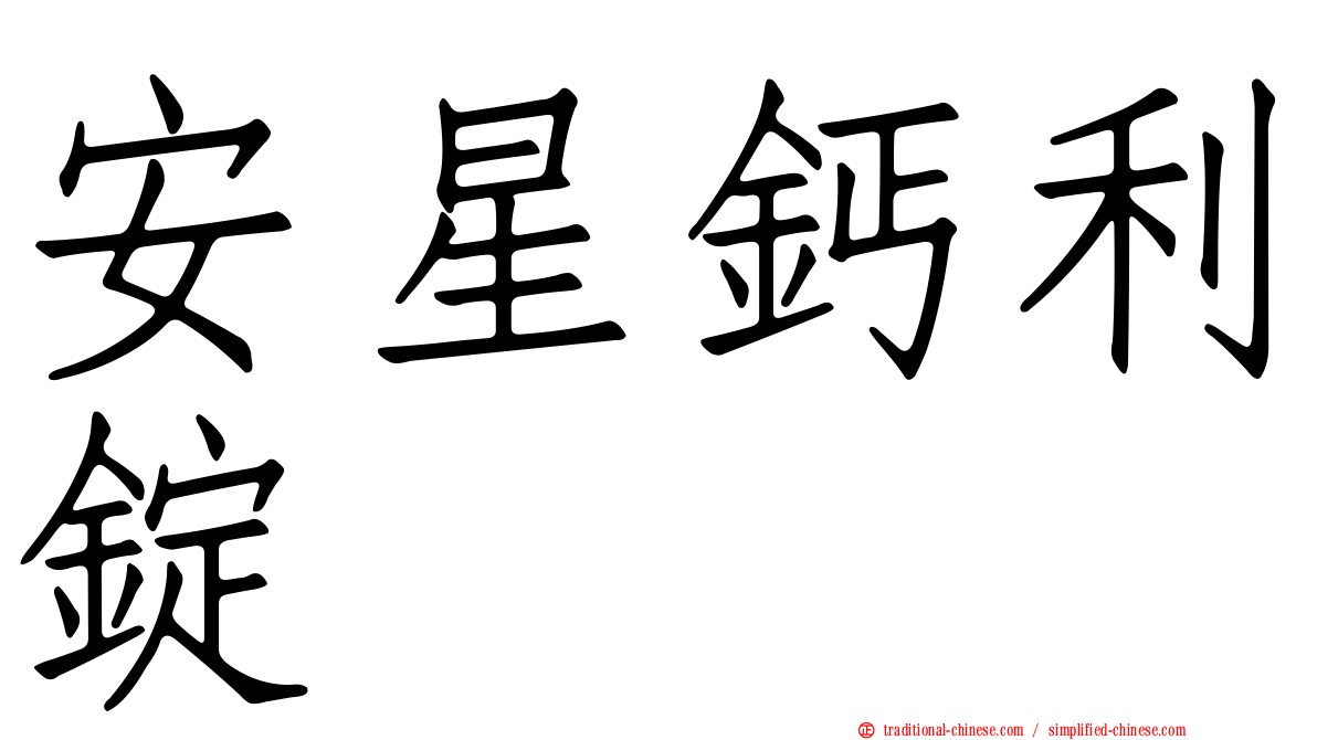 安星鈣利錠