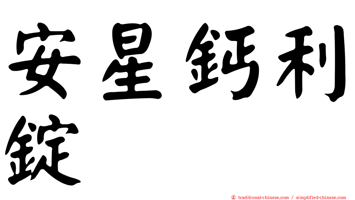 安星鈣利錠