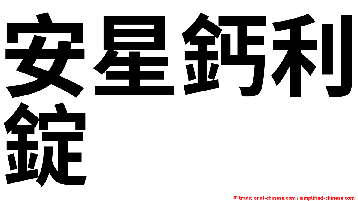 安星鈣利錠