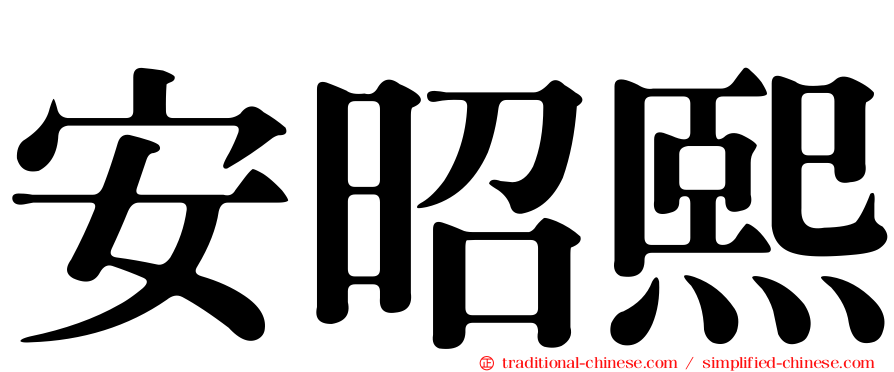 安昭熙