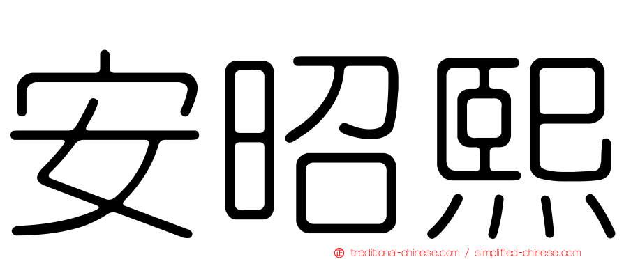 安昭熙
