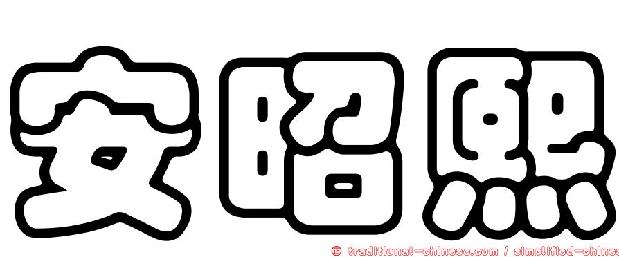 安昭熙