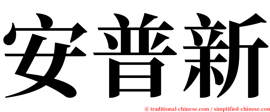 安普新 serif font