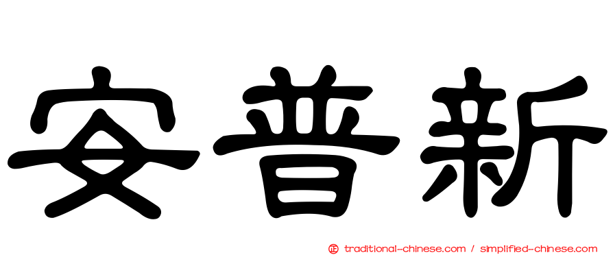 安普新