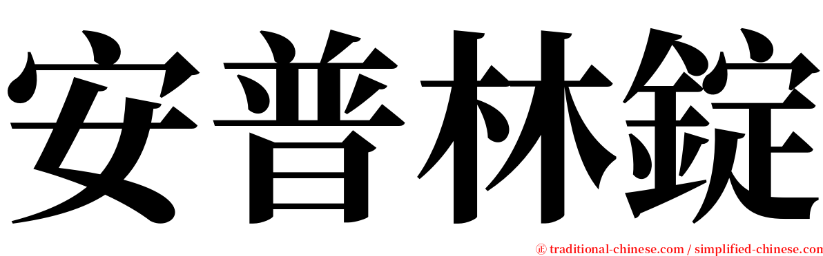 安普林錠 serif font