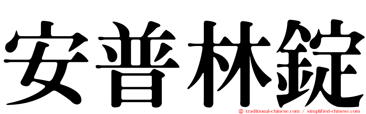 安普林錠