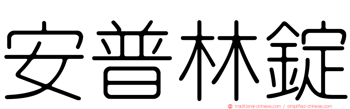 安普林錠