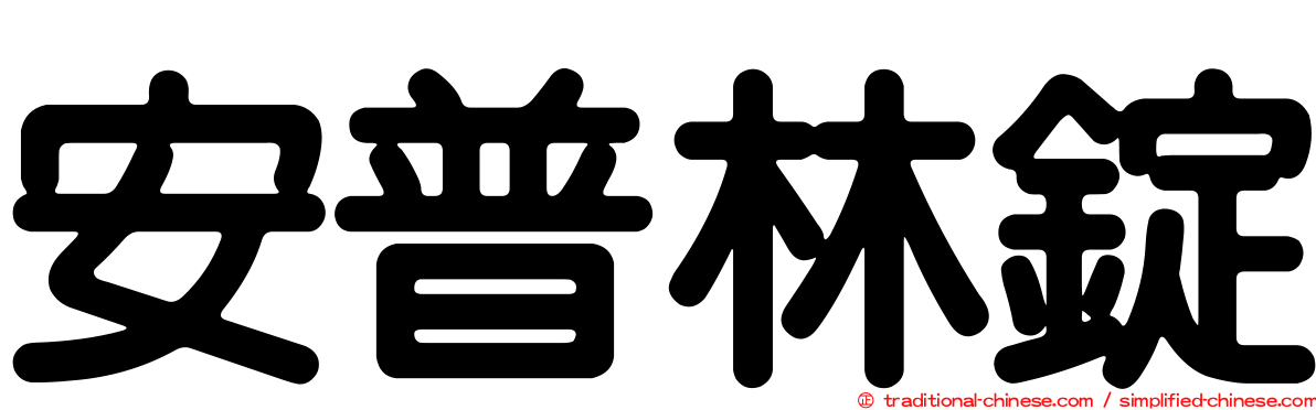 安普林錠