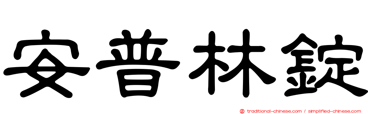 安普林錠