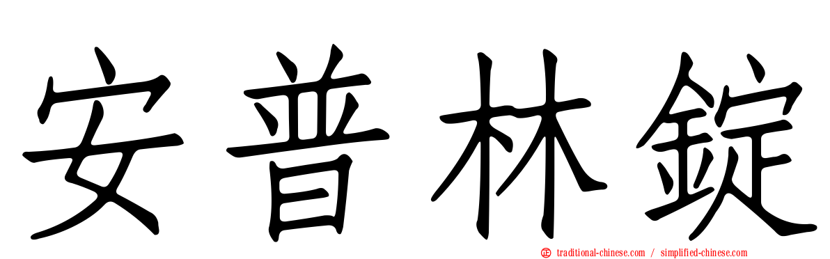 安普林錠