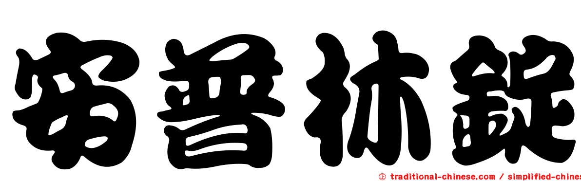 安普林錠
