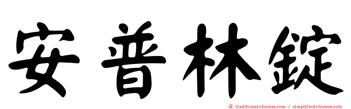 安普林錠