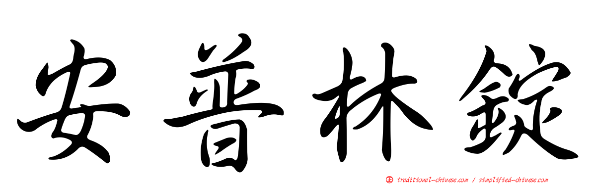 安普林錠