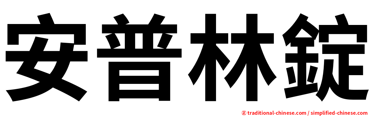 安普林錠