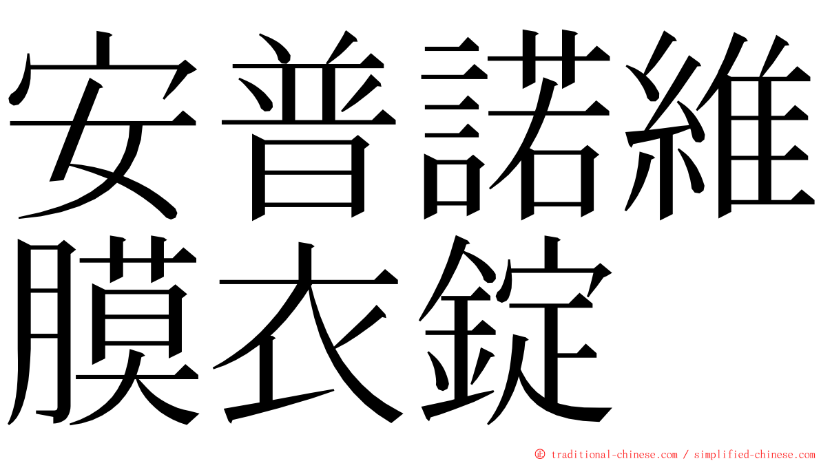 安普諾維膜衣錠 ming font